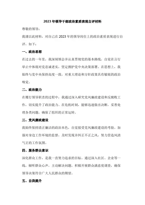 2023年领导干部政治素质表现自评材料