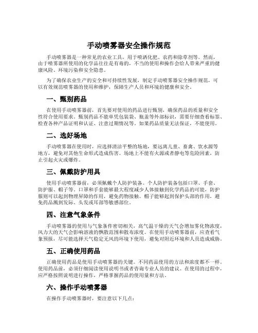 手动喷雾器安全操作规范