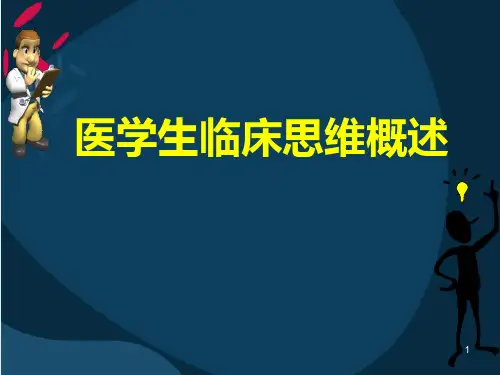 医学生临床思维概述