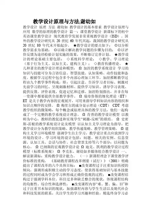 教学设计原理与方法,谢幼如.doc