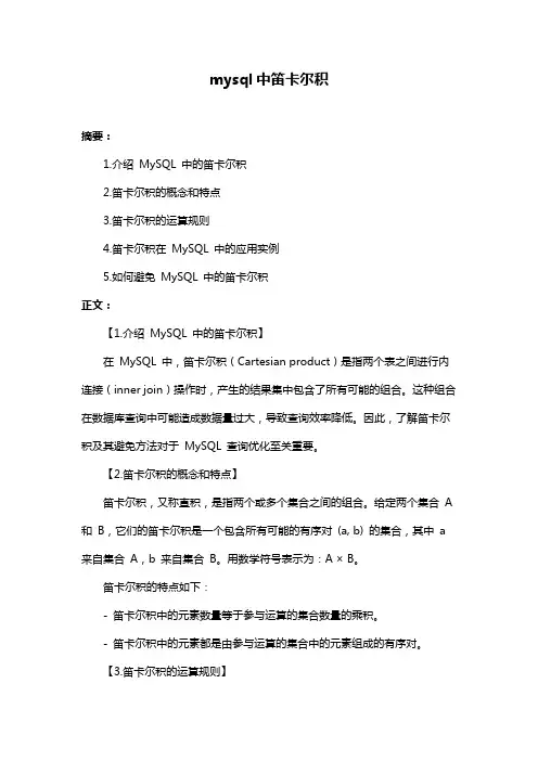 mysql中笛卡尔积