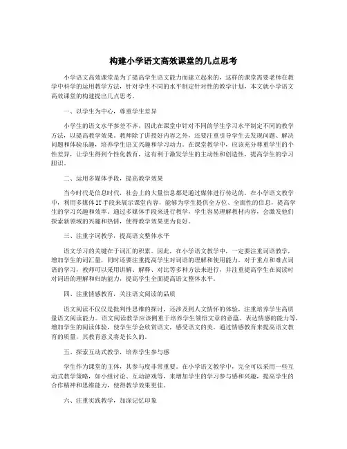 构建小学语文高效课堂的几点思考