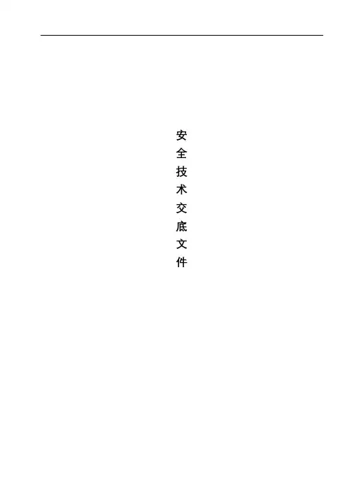 安全技术交底总交底文件