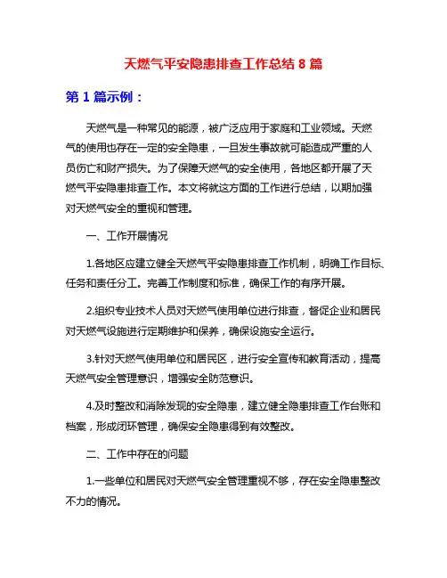 天燃气平安隐患排查工作总结8篇