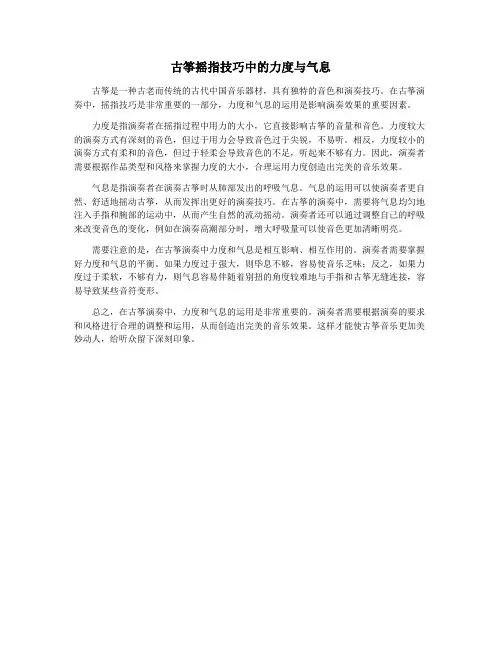 古筝摇指技巧中的力度与气息