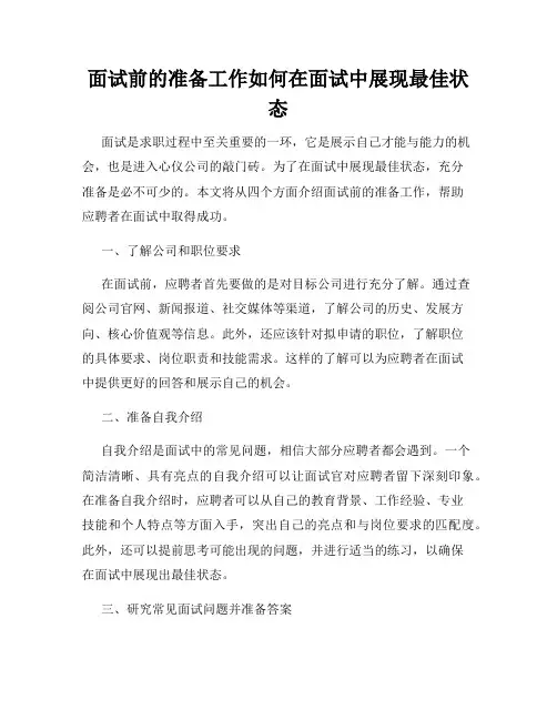 面试前的准备工作如何在面试中展现最佳状态