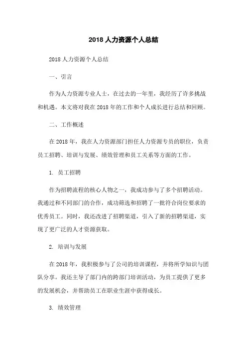 2018人力资源个人总结-无删减范文