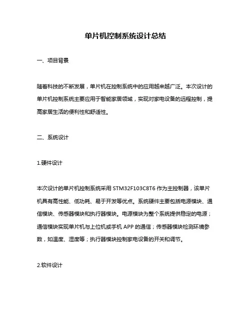 单片机控制系统设计总结