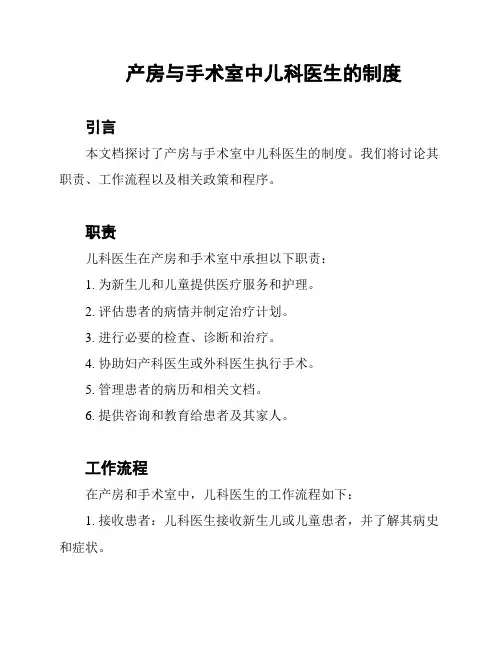 产房与手术室中儿科医生的制度