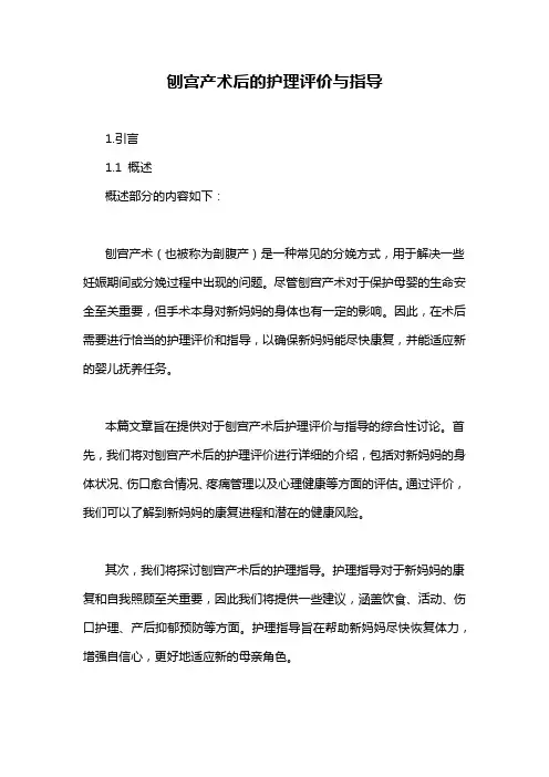 刨宫产术后的护理评价与指导