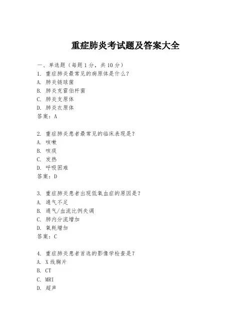 重症肺炎考试题及答案大全