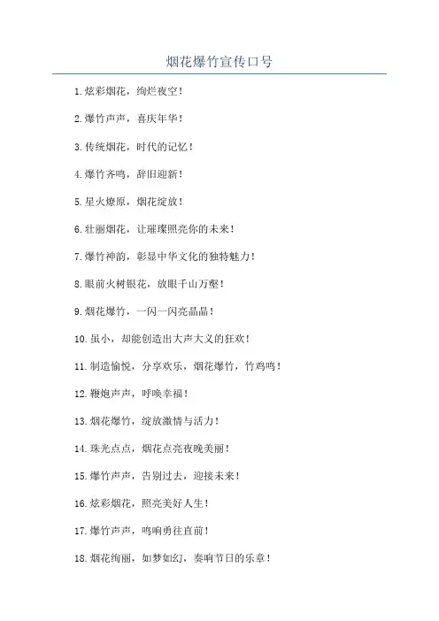 烟花爆竹宣传口号