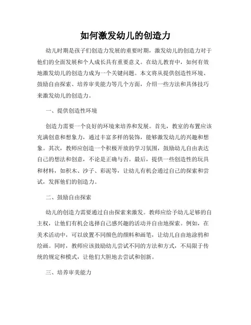如何激发幼儿的创造力