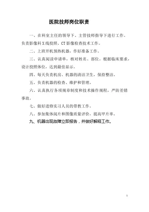 医院技师岗位职责