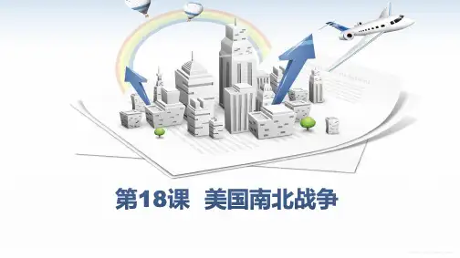 课件1：第18课  美国南北战争