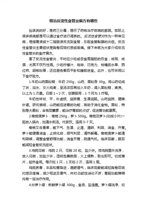 根治反流性食管炎偏方有哪些