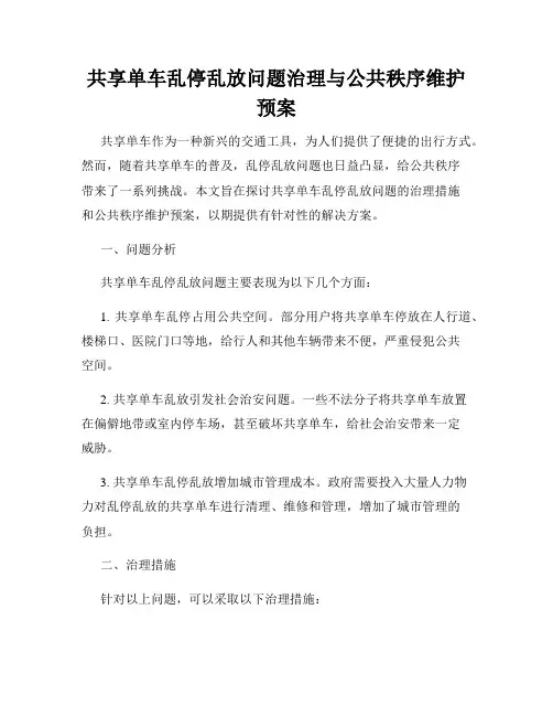 共享单车乱停乱放问题治理与公共秩序维护预案