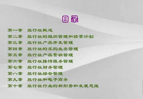 旅行社经营管理培训课程课件