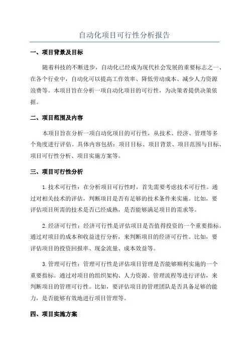 自动化项目可行性分析报告