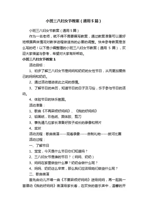 小班三八妇女节教案（通用5篇）