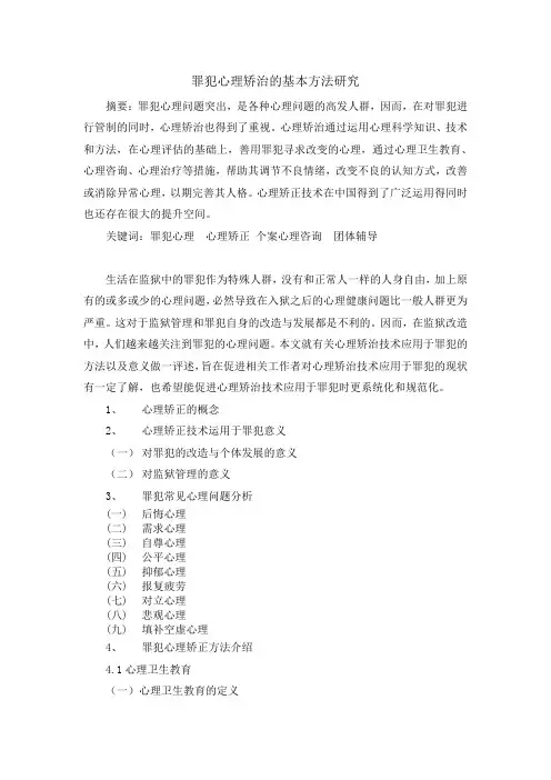 罪犯心理矫治的基本方法研究