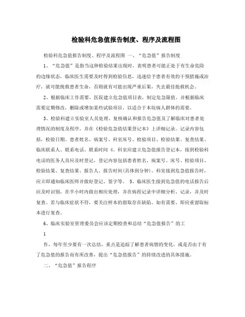 检验科危急值报告制度、程序及流程图
