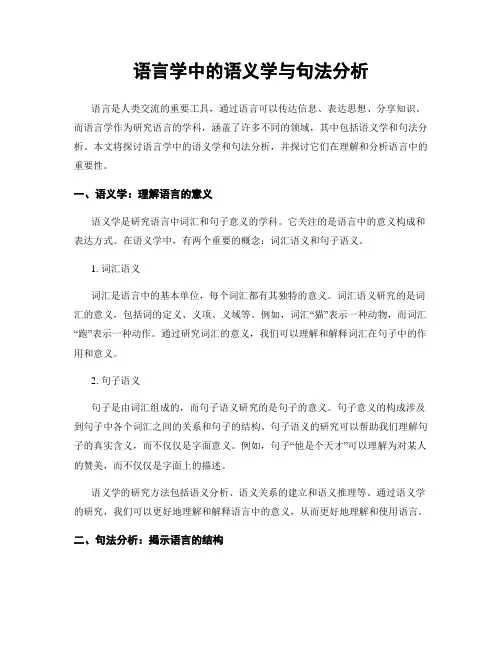 语言学中的语义学与句法分析