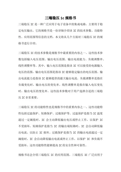 三端稳压ic规格书