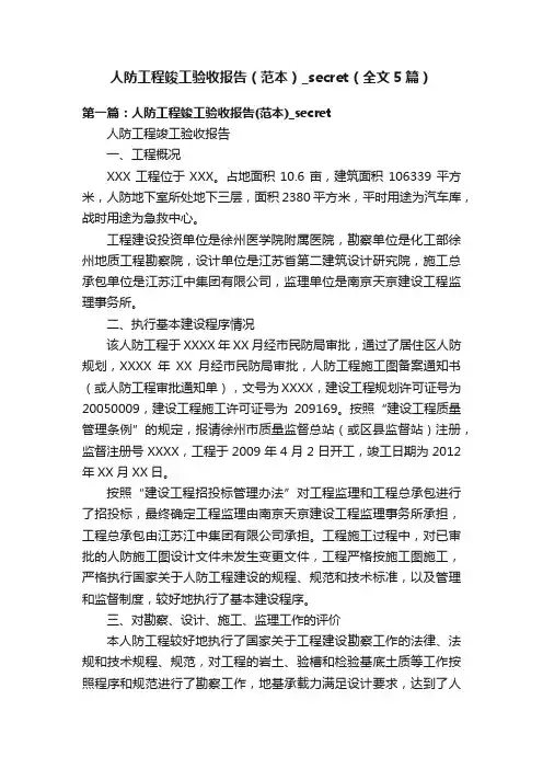 人防工程竣工验收报告（范本）_secret（全文5篇）