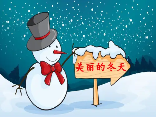 一年级上册道德与法治课件美丽的冬天人教部编版PPT2