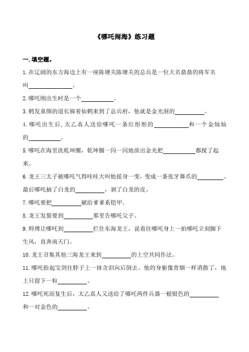 《哪吒闹海》练习题及答案