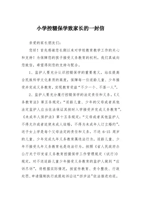 小学控辍保学致家长的一封信