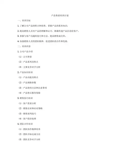 产品售前培训计划