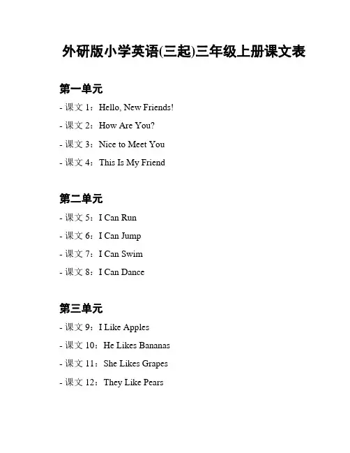 外研版小学英语(三起)三年级上册课文表
