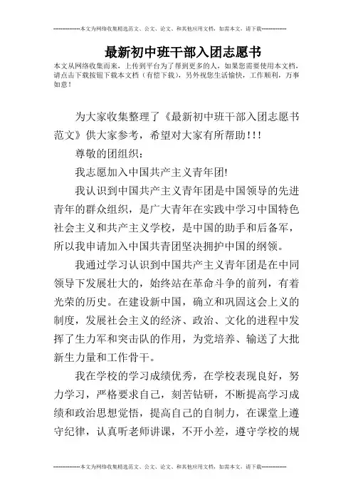 最新初中班干部入团志愿书