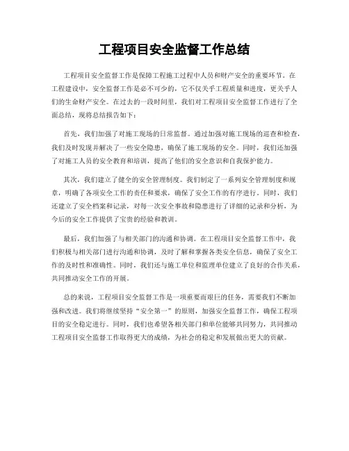 工程项目安全监督工作总结