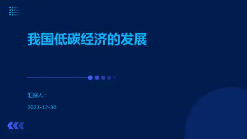 我国低碳经济的发展