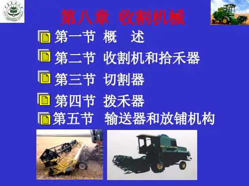 第八章  收割机械 
