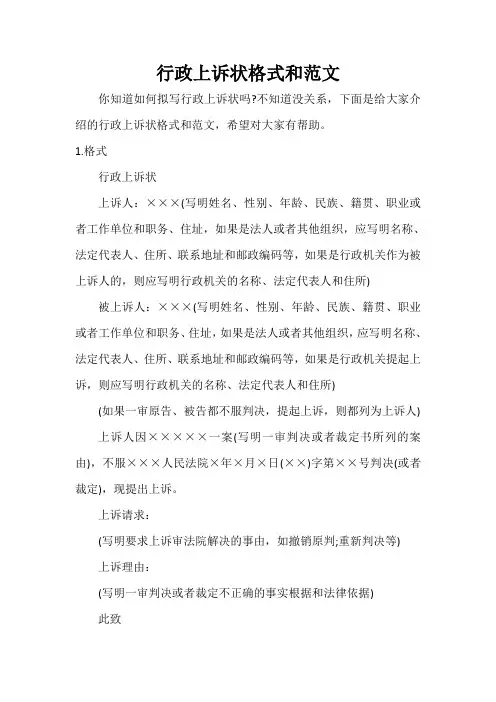 行政上诉状格式和范文