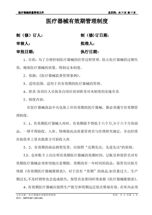 医疗器械有效期管理制度