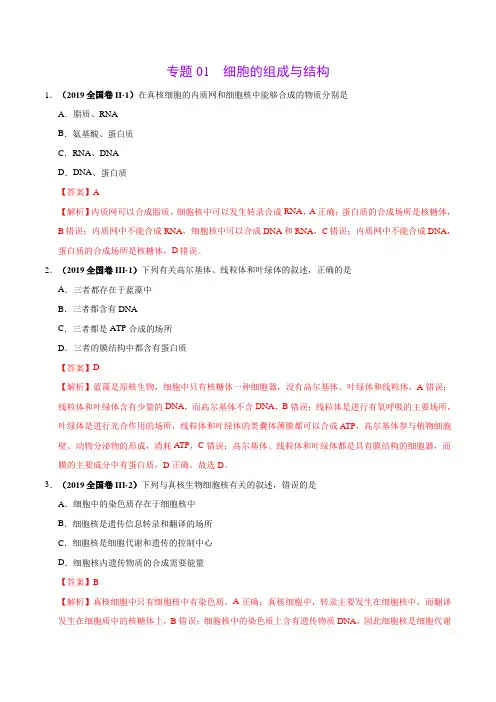 2019生物高考真题专题01  细胞的组成与结构