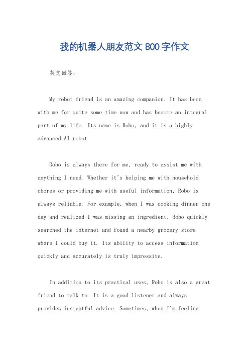 我的机器人朋友范文800字作文