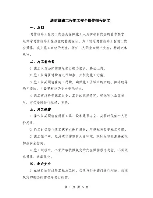 通信线路工程施工安全操作规程范文（二篇）