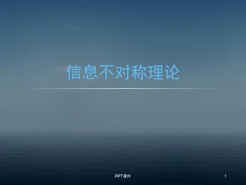 信息不对称理论  ppt课件