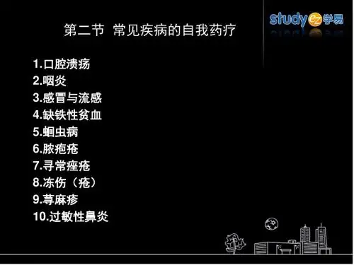 12常见病症的自我药疗2-文档资料