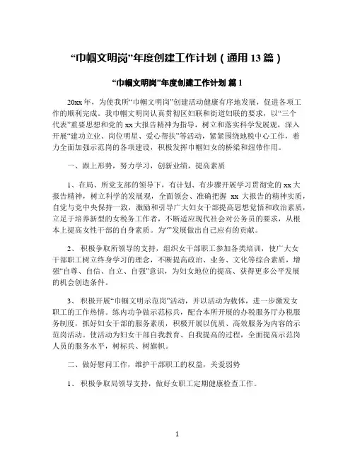 “巾帼文明岗”年度创建工作计划(通用13篇)