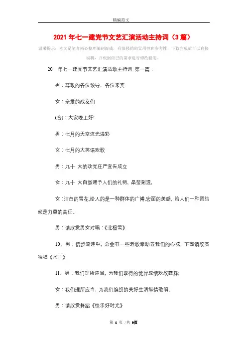 2021年七一建党节文艺汇演活动主持词(3篇)