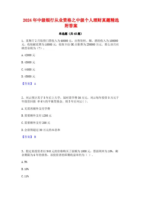 2024年中级银行从业资格之中级个人理财真题精选附答案