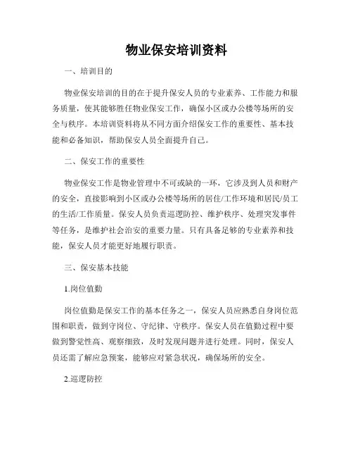 物业保安培训资料