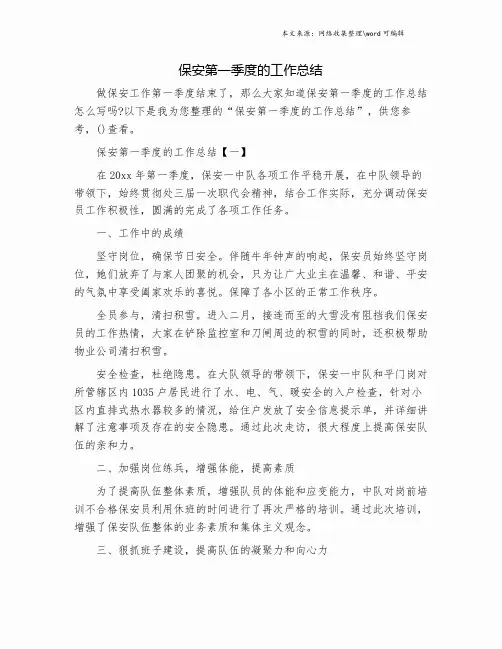 保安第一季度的工作总结.doc